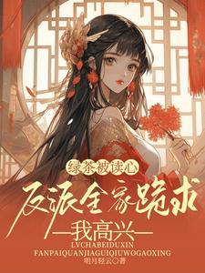绿茶反派都爱我