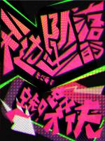 坠落女蜘蛛侠