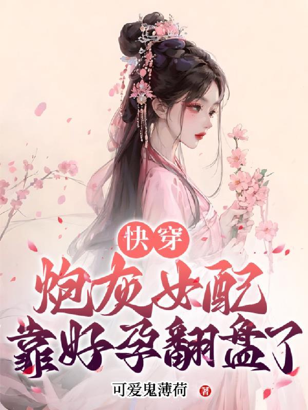 快穿炮灰女配靠好孕翻盘了 可爱鬼薄荷