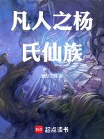 凡人之杨氏仙族免费阅读