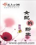 女配的美好生活