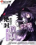 末世之绝对控制 第1章