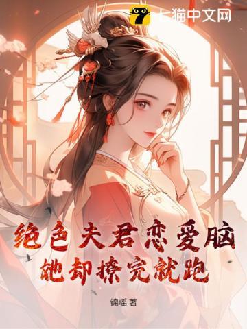 绝色夫君不好惹txt