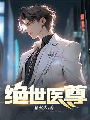 绝世医尊路明