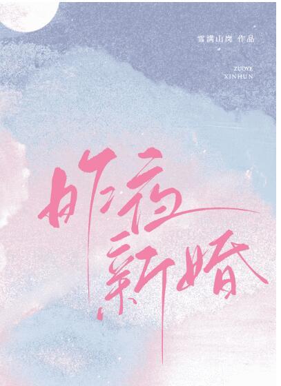 他的女主角 雪满山岗