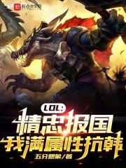 lol精忠报国我满属性抗韩无错