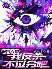 我反杀不过分吧?txt