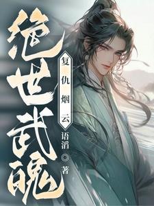 绝世武魂001