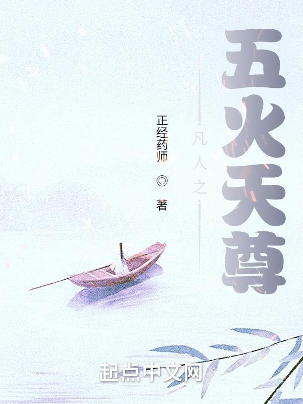 凡人之五火天尊免费阅读