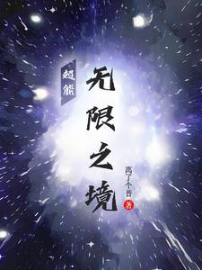 无限异能超禁忌
