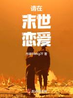 在末世里谈恋爱