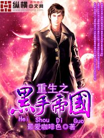 重生之黑手帝国神话