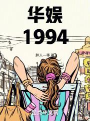 华娱1994江城一浪子著