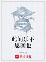 此间乐不思蜀也什么意思