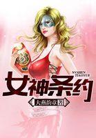 女神邀约