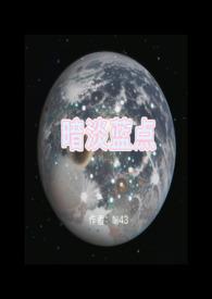 暗淡蓝点(1v1 H)_