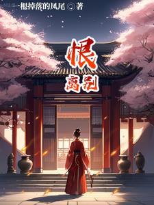 恨离别歌词柯柯柯啊