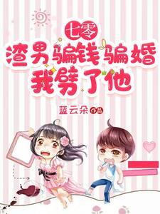 七零渣男骗婚我当场换人嫁