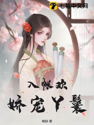 入帐欢娇宠丫鬟txt