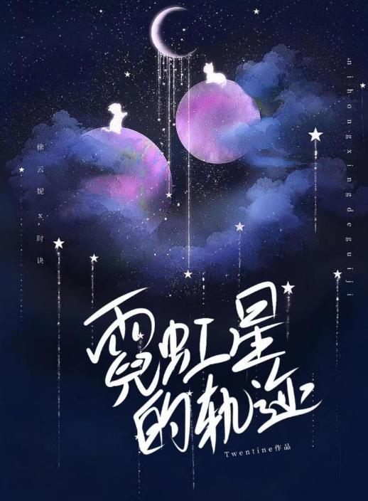 霓虹星的轨迹番外和后续章节