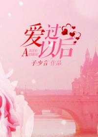 歌词爱过之后