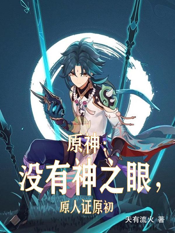原神有神之眼的人