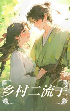 乡村二流子杨晓鹏