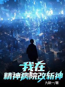 我在精神病院改斩神免费完整版