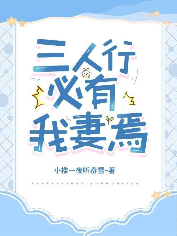 三人行必有我妻焉女穿男