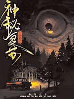 神秘复苏之意难平同人