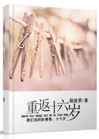重返十六岁的妻子漫画免费阅读