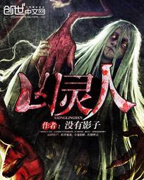 凶灵人百度TXT