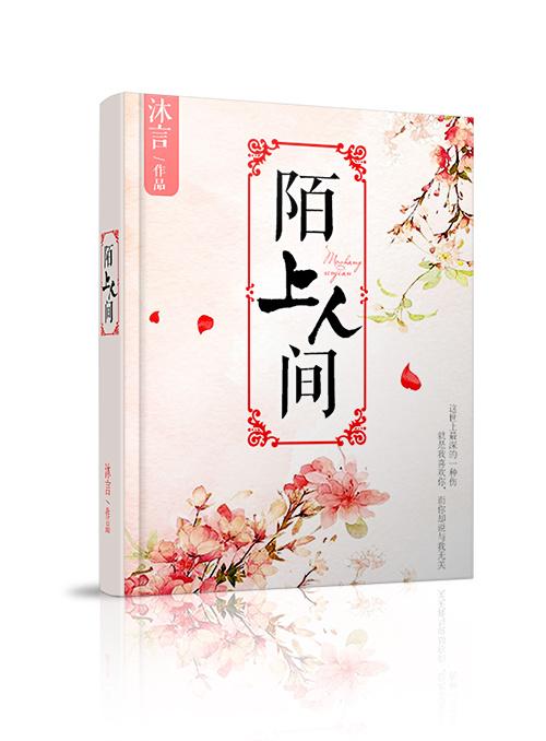 陌上人如玉公子世无双