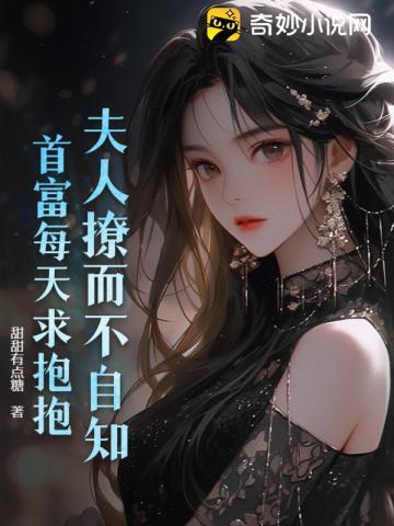 夫人居然是首富