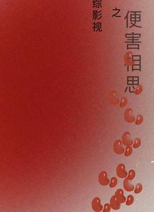 综影视媱媱