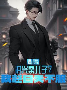 港片洪兴亲儿子我赵日天不服T×T