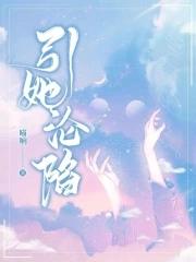 诱她沦陷时遇寒