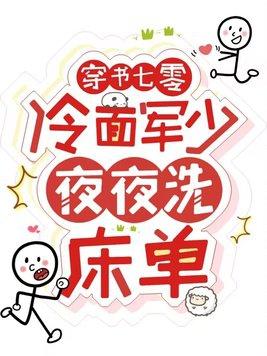 穿书七零冷面军少夜夜洗床单电视剧