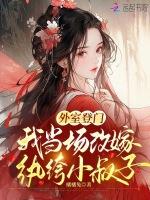 外室登门我当场改嫁纨绔小叔子免费阅读笔趣阁