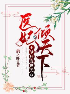 医妃倾宠王爷请松手免费阅读