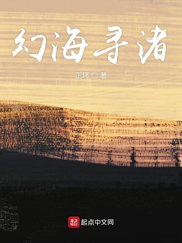 幻海寻渚 正环