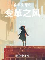 全职法师风系灵种有哪些
