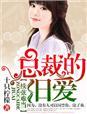 总栽的旧爱新妻