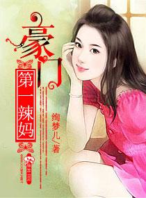 豪门第一少在线阅读
