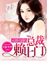 总裁的天价穷妻