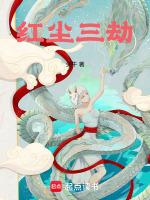 红尘三劫是哪三劫