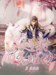 穿越射雕英雄传后宫
