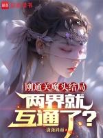 魔头竟然被抓去当道侣了
