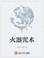 咒术之火的战技