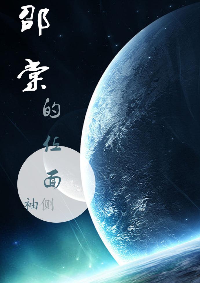 邵棠的位面 和男主见面